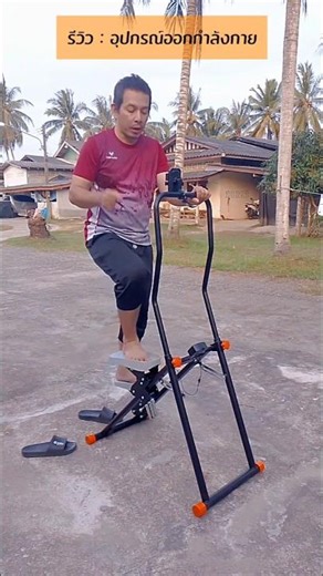 Review of the Steed climbing exercise machine #shorts