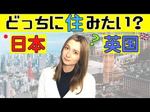 Do I want to live in Japan or The UK?【Japan life】
