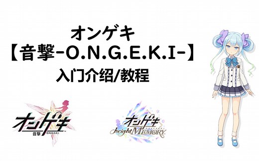 【教程】音击/ONGEKI —— 入门篇：游戏入门指引（入坑教学指南）
