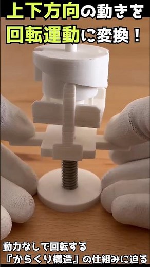 【からくり構造】上下方向の動きを回転運動に変換する #3dprinting #からくり #カム機構