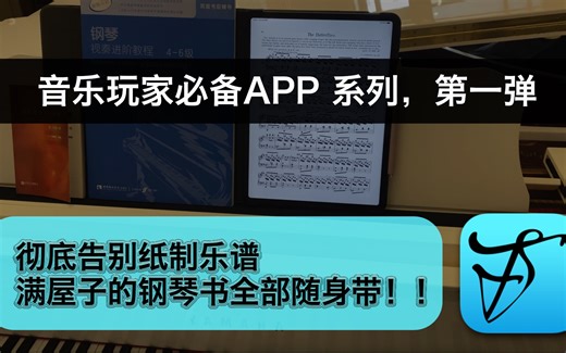 玩音乐的小伙伴必备APP forScore介绍！乐谱APP介绍系列第一弹 （含字幕）
