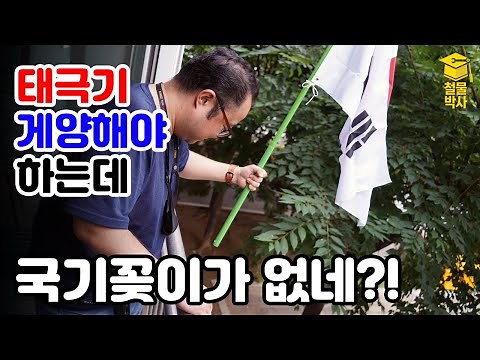 태극기 게양하려고 하는데 국기꽂이가 없네?!(ft.국기꽂이 설치하기, 올바른 태극기 게양방법)