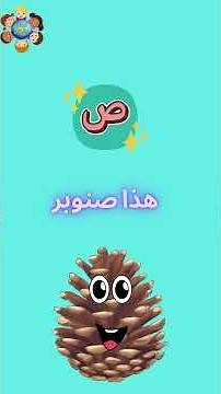 تعليم حرف الصاد للأطفال | ص مثل صندوق 📦 | تعلم الحروف العربية بطريقة ممتعة