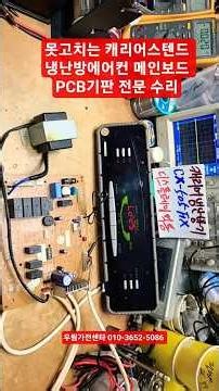 캐리어에어컨수리 캐리어냉난방에어컨수리 캐리어스텐드에어컨수리 캐리어에어컨 메인보드 단종기판수리 PCB기판수리 CX-505FX 52VLE65501D-R 52VFV5800D-R 수리