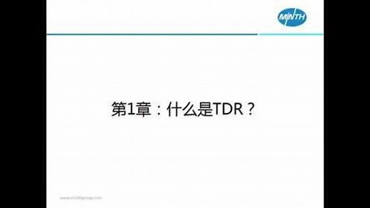 第一章：什么是TDR？