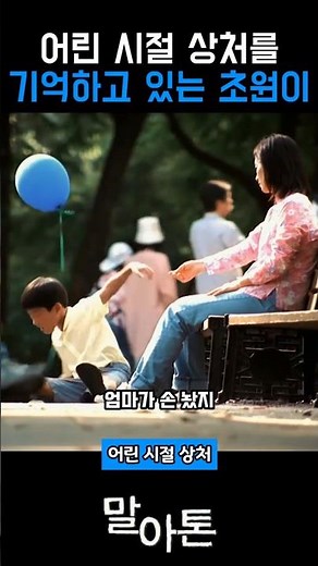 Chowon, who remembers the trauma of his childhood