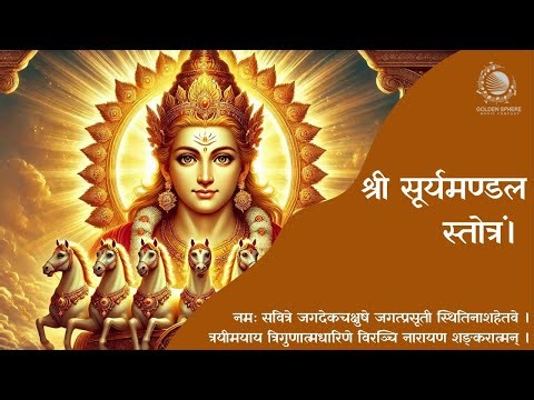 Shri Surya Mandal Stotra with lyrics I श्री सूर्यमण्डल स्तोत्रं। सूर्य देव का स्तोत्र।