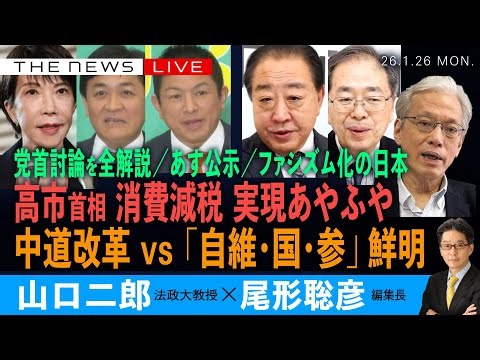 高市首相、消費減税 実現あやふや／中道改革VS「自維・国・参」の構図鮮明／党首討論を全解説／ファシズム化する日本 (山口二郎❎尾形聡彦)【1/26(月) 18:00~ ライブ】