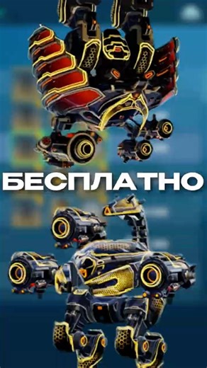 Как ПОЛУЧИТЬ ультимативного РОБОТА БЕСПЛАТНО? Очень ЛЕГКО! Гайд War Robots 2026