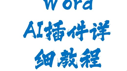 Word AI插件详细使用教程