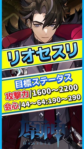 リオセスリ目標ステータス解説