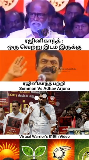 ரஜினிகாந்த் பற்றி Semman Vs Adhav Arjuna😞ரஜினிகாந்த்: ஒரு வெற்று இடம் இருக்கு🤐