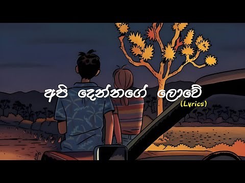 අපි දෙන්නගෙ ලොවේ - Api Dennage Lowe || Gayan Arosha || Lyrics Video || Sharp Tune || 4K 60fps