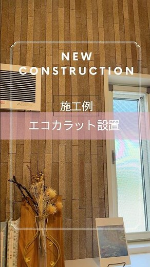 おしゃれな臭い対策！【エコカラット設置事例】#犬のいる生活 #猫のいる暮らし #臭い対策 #ペットの臭い対策 #ペットのいる生活 #ペットと暮らす家 #長野県 #松本市 #インテリア #エコカラット