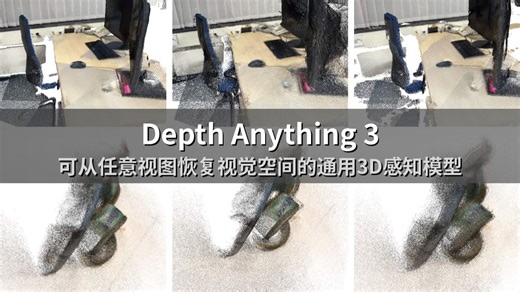 Depth Anything 3:可从任意视图恢复视觉空间的通用3D感知模型