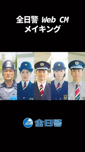 全日警CMメイキング動画🎥 #全日警#東海道新幹線#空港#飛行機#ホームセキュリティ#旅行#就活#警備#tiktok