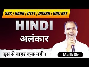 HINDI - अलंकार | Complete Explanation for Bank, CTET, SSC, UGC NET | By Malik Sir