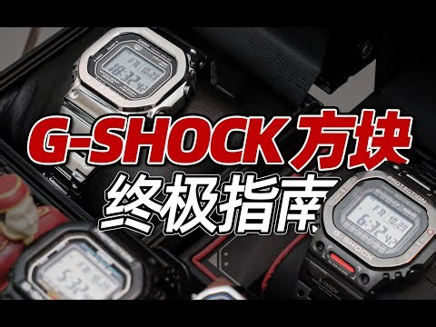 从入门到毕业，卡西欧G-SHOCK方块终极指南