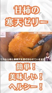 甘柿の寒天ゼリーの作り方。簡単！美味しい！ヘルシー！#簡単レシピ #料理 #柿 #ゼリー #shorts