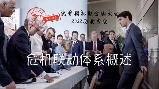UMUNC-优梦模拟联合国大会 2022年度 西北分会｜学术甜点 第一期：危机联动体系概述