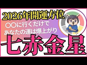 【七赤金星】2026年の吉方位😆最高の吉方位をお知らせします👌祐気採りは最強の開運行動！！あなたの運は爆上がりです🥰