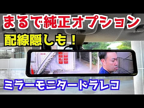 【作業時間30分】誰でも出来るデジタルインナーミラー取り付け
