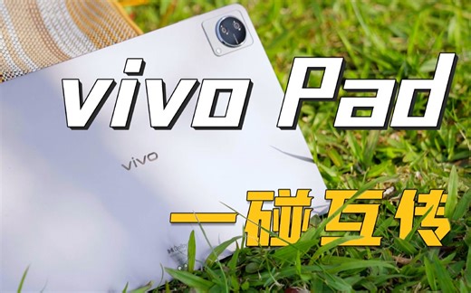 vivo Pad 上手体验&拆解：有备而来，后发制人！