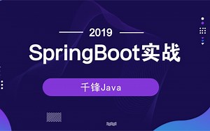 【千锋Java】SpringBoot实战教程（好评如潮）