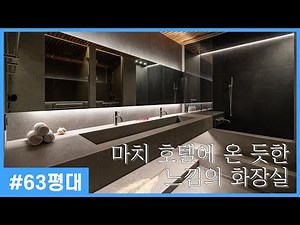 2인용 타일세면대와 미러솔로 마감한 화장실(feat.호텔식 화장실)