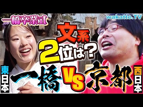 【No.2文系は！？】一橋vs京大 どっちが上？一橋卒業生がぶっちゃける！【wakatte TV】#1040
