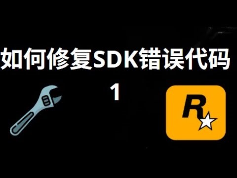 如何修复Rockstar Games的SDK错误代码1 - 完整指南