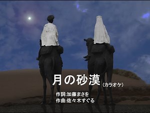 月の砂漠（カラオケ）歌詞付、唱歌（♪月の砂漠をはるばると）