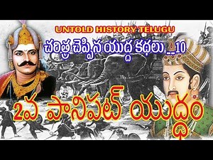 SECOND WAR OF PANIPAT|| 2 వ పానిపట్ యుద్ధం || UNTOLD HISTORY TELUGU || UHT