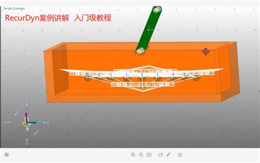 RecurDyn多体动力学实践操作快速精通入门 -焦晓娟老师