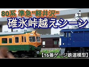 80系 準急軽井沢 碓氷峠越え動画 【16番ゲージ（ＨＯゲージ）鉄道模型レイアウト】 【鉄道ジオラマ】 【昭和レトロ】 【信越本線】 【横川】 【軽井沢】 【ASMR】 【ジョイント音】