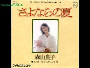 さよならの夏 森山良子 1976