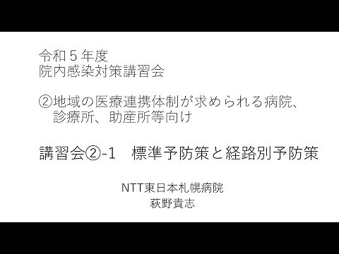 令和５年度院内感染対策講習会②「地域の医療連携体制が求められる病院、診療所、助産所等向け」 １．標準予防策と経路別予防策