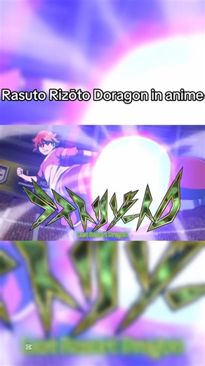 Rasuto Rizōto Doragon anime vs VR #animegame #chronique #inazumaelevenvictoryroad #inazumaeleven