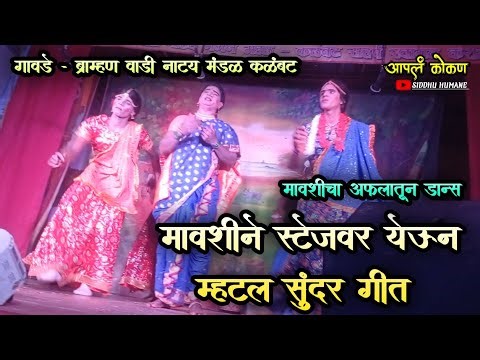 मावशीने स्टेजवर येऊन गायलं सुंदर गीत|बहुरंगी नमन कळंबट|अपली लोककला नमन |आपलं कोकण|apal kokan