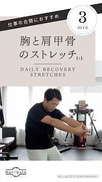 【3分ストレッチ】胸と肩甲骨のストレッチ1/ DAILY RECOVERY STRETCHES/No3 #ストレッチ #体操 #休憩 #深呼吸