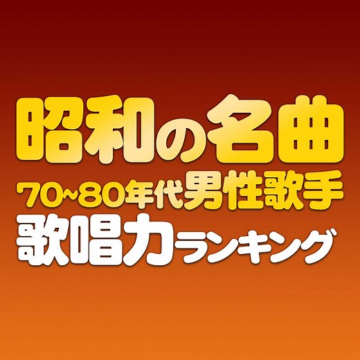 昭和の名曲！70年代～80年代の男性歌手歌唱力ランキング