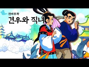 [숲이랑동화랑] 견우와 직녀 l 전래동화 l 옛날이야기 l 구연동화 l 민담 l 전설 l 칠월칠석 l 오작교