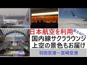 JALで宮崎へ！羽田空港サクララウンジへ潜入！字幕付で解説。