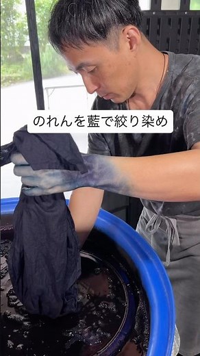 昔ながらの灰汁発酵建ての藍染めでのれんを絞り染めしてみた 創作 涼しげな動画