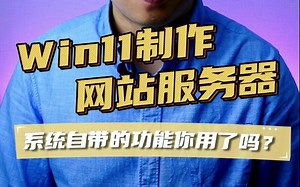 电脑增加网站服务功能、制作简单网站、制作网站简单教程