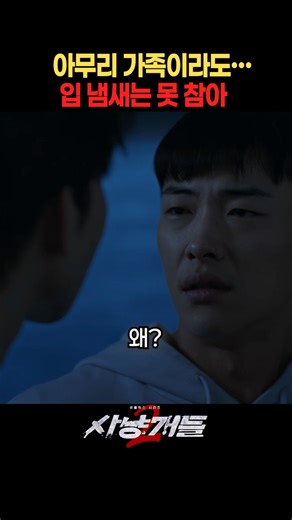 아무리 가족이라도...입 냄새는 못 참아 #사냥개들2 #넷플릭스