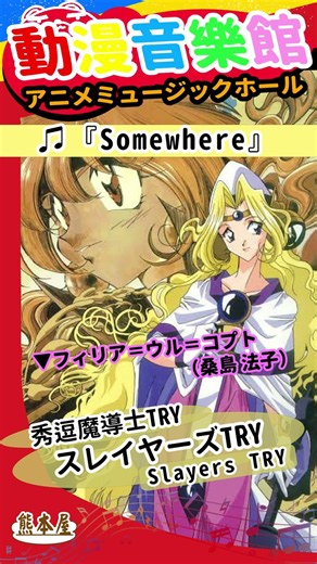 【動漫音樂館(アニメミュージックホール)】Somewhere《#熊本屋 #shorts 》 #スレイヤーズTRY #秀逗魔導士TRY #Slayers_TRY