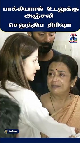 K Bhagyaraj Death | Trisha | Actress |