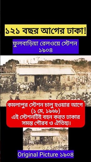 Fulbaria Railway Station 1904 | Old Dhaka #DhakaHistory#OldDhaka#BangladeshRailway#HistoricalFootage