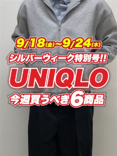 ユニクロ 今週の要チェックアイテム（シルバーウィーク特別号）